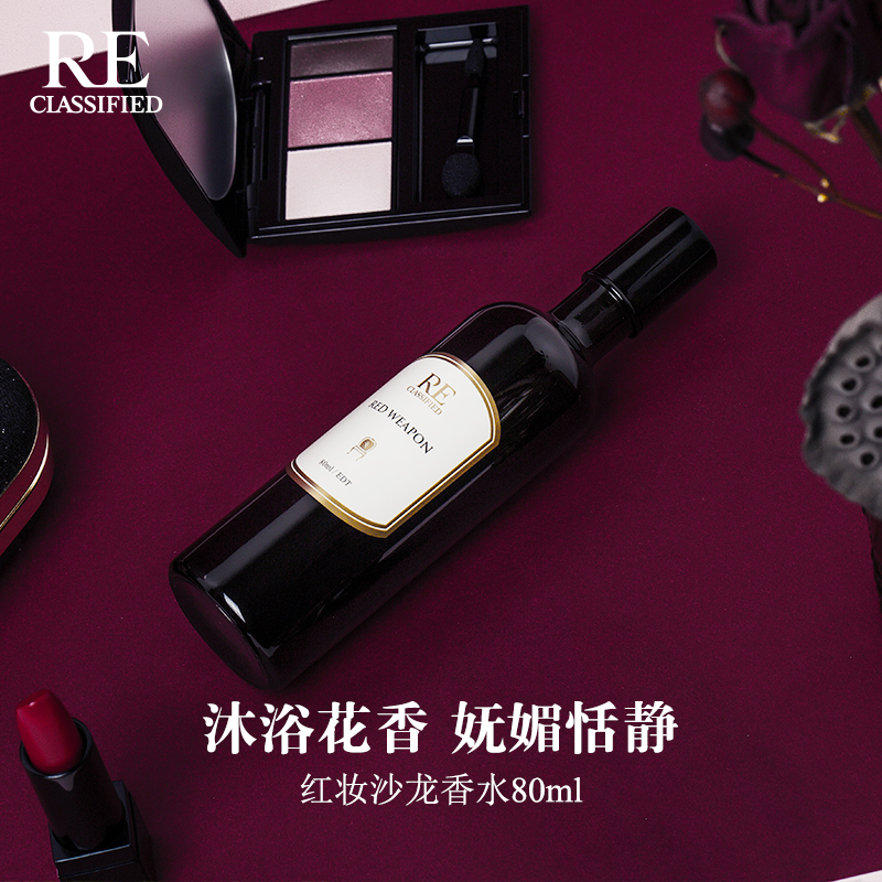 RE调香室【红妆】沐浴花香妩媚恬静 沙龙香水 80ml