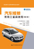 汽车维修常用工量具使用（第2版） 商品缩略图2