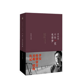 十年一觉电影梦：李安传