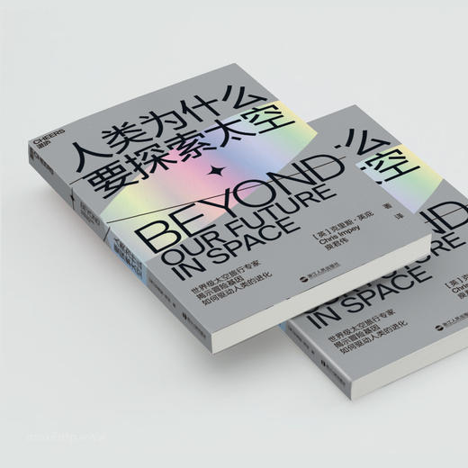 湛庐┃人类为什么要探索太空：冒险基因如何驱动人类的进化 商品图2