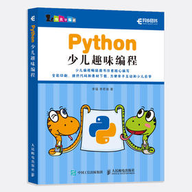 Python少儿趣味编程