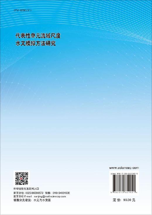 代表性单元流域尺度水文模拟方法研究 商品图1