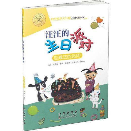 汪汪的生日派对 加减法的运用 商品图0