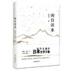 《闲日读本》：别开生面的日本文学万象 商品缩略图0
