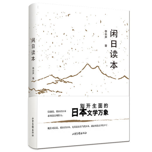 《闲日读本》：别开生面的日本文学万象 商品图0
