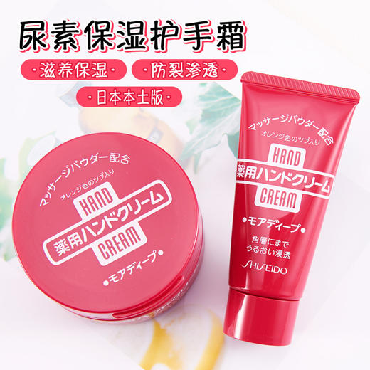 【日本本土版】资生堂护手霜红罐100g/便携装30g 保湿美润补水滋润弹力尿素护手足霜 商品图0