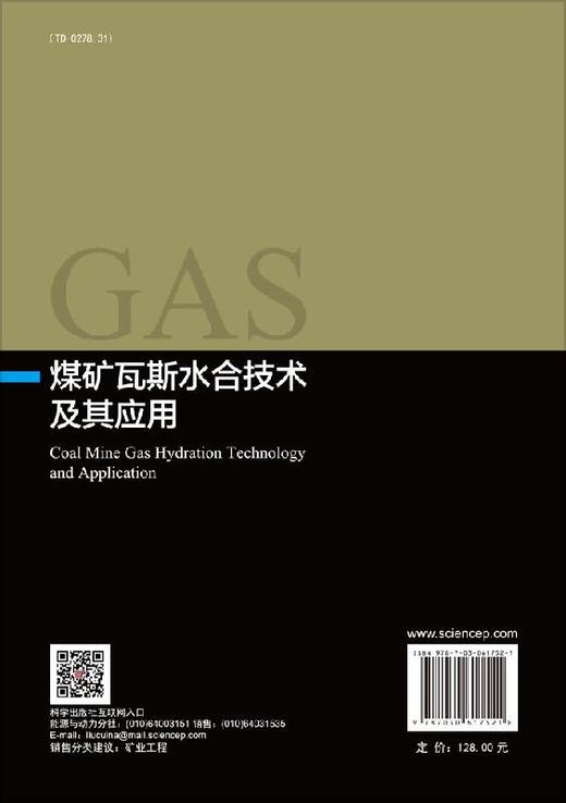 煤矿瓦斯水合技术及其应用 商品图1