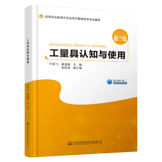 工量具认知与使用 人民交通出版社股份有限公司 商品图0