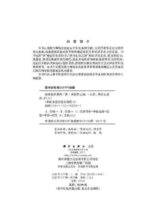 杨春波脾胃病十讲/黄恒青 商品图2