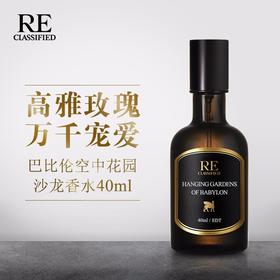 RE调香室【巴比伦空中花园】高雅玫瑰万千宠爱 沙龙香水