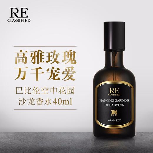 RE调香室【巴比伦空中花园】高雅玫瑰万千宠爱 沙龙香水 商品图0