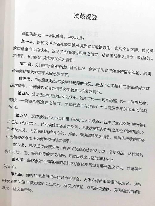 藏密佛教史 第二世纪敦珠法王著；索达吉译 一世顿珠法王自传 商品图4