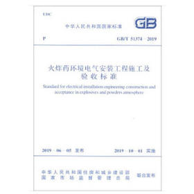 GB/T51374-2019火炸#环境电气安装工程施工及验收标准