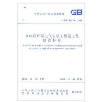 GB/T51374-2019火炸#环境电气安装工程施工及验收标准 商品图0