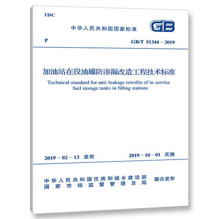 GB/T 51344-2019 加油站在役油罐防渗漏改造工程技术标准 商品图0