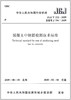 JGJ/T152-2019混凝土中钢筋检测技术标准 商品缩略图1