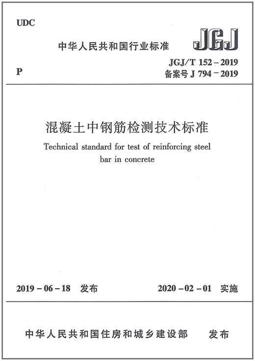 JGJ/T152-2019混凝土中钢筋检测技术标准 商品图1