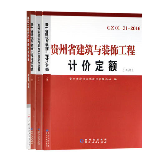 2016贵州省建筑与装饰工程计价定额，造价文件汇编 商品图2