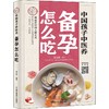 中国孩子中医养 备孕怎么吃 商品缩略图0