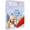 笑猫日记21-25册正版 杨红樱作品系列小学生儿童文学小说课外书籍9-10-12 商品缩略图4