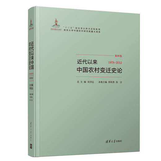 近代以来中国农村变迁史论(1978-2012） 商品图0