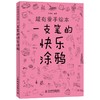 超有爱手绘本 一支笔的快乐涂鸦 商品缩略图0