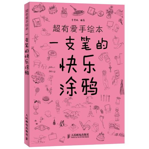 超有爱手绘本 一支笔的快乐涂鸦 商品图0
