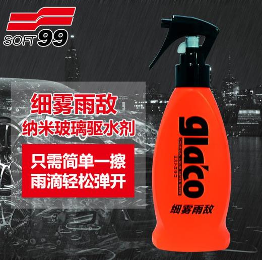 【玻璃水】SOFT99 细雾雨敌 速特99雨刷精汽车挡风玻璃驱水后视镜拨水 商品图0