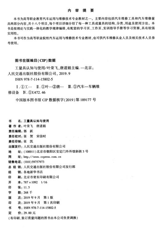 工量具认知与使用 人民交通出版社股份有限公司 商品图3