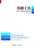 金融工具：法律、金融和会计整合  周华 人大出版社 商品缩略图0