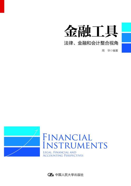 金融工具：法律、金融和会计整合  周华 人大出版社 商品图0