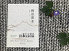 《闲日读本》：别开生面的日本文学万象 商品缩略图3