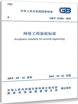 GB/T51365-2019网络工程验收标准 商品图0