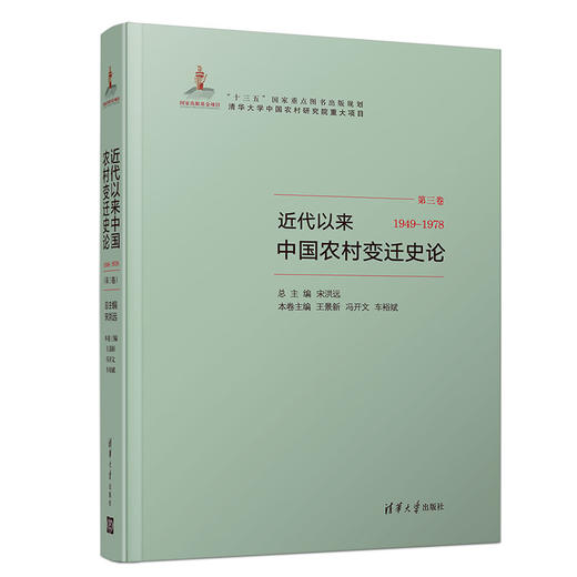 近代以来中国农村变迁史论(1949-1978） 商品图0