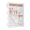 （哲学园专用链接）给孩子的数学三书——原来数学可以这样学（全三册） 商品缩略图4