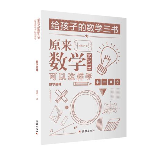 （哲学园专用链接）给孩子的数学三书——原来数学可以这样学（全三册） 商品图4