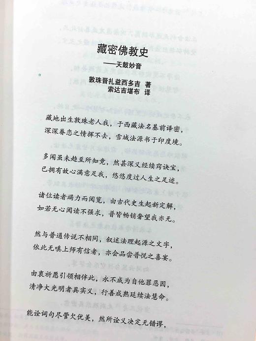 藏密佛教史 第二世纪敦珠法王著；索达吉译 一世顿珠法王自传 商品图5