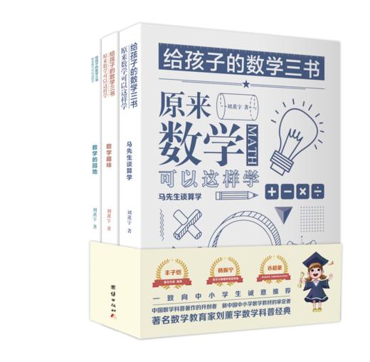 （哲学园专用链接）给孩子的数学三书——原来数学可以这样学（全三册） 商品图0