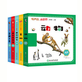 《听声音，认世界》系列AR图书（全套5册）