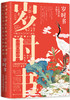 岁时书：古诗词里的中国节日 商品缩略图0