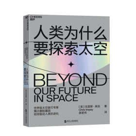 湛庐┃人类为什么要探索太空：冒险基因如何驱动人类的进化