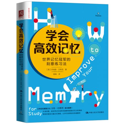 学会高效记忆：世界记忆冠军的刻意练习法 【英】乔纳森·汉考克 人大出版社 商品图0