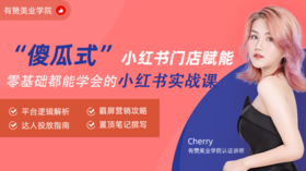 “傻瓜式"小红书门店赋能