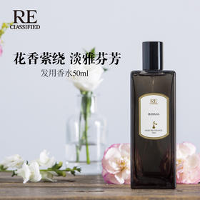 RE调香室【发用香水】淡雅芳香温和安心 50ml