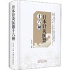 日本针灸医籍十六种 商品缩略图0