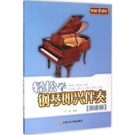 轻松学钢琴即兴伴奏:简谱版