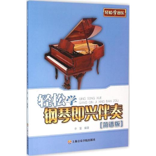 轻松学钢琴即兴伴奏:简谱版 商品图0