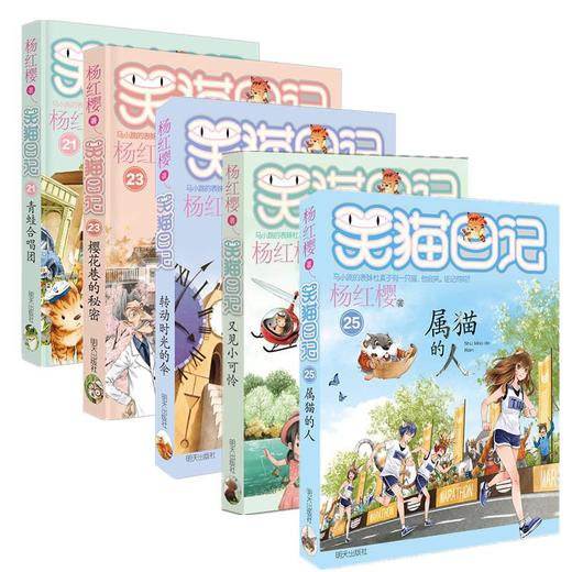 笑猫日记21-25册正版 杨红樱作品系列小学生儿童文学小说课外书籍9-10-12 商品图1