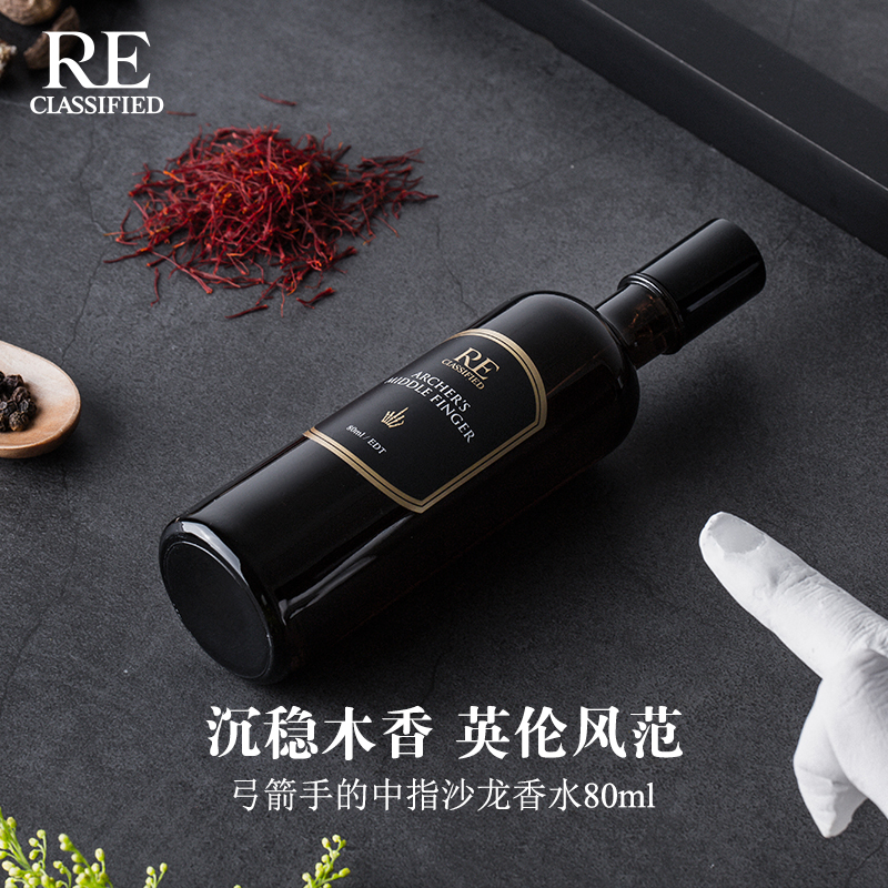 RE调香室【弓箭手的中指】 沉稳木香英伦贵族 沙龙香水