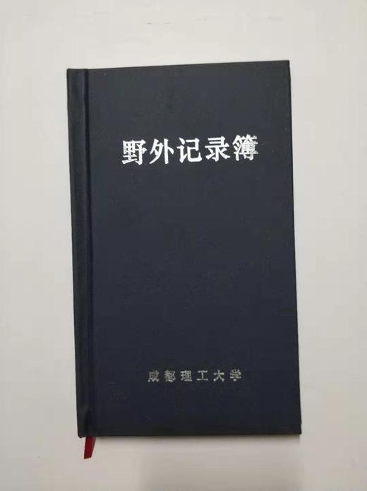 （全新硬壳） 野外记录簿  成都理工大学 商品图0
